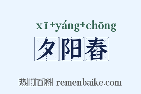 夕阳舂是什么意思的图片